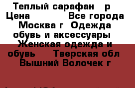 Теплый сарафан 50р › Цена ­ 1 500 - Все города, Москва г. Одежда, обувь и аксессуары » Женская одежда и обувь   . Тверская обл.,Вышний Волочек г.